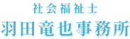 社会福祉士 羽田竜也事務所